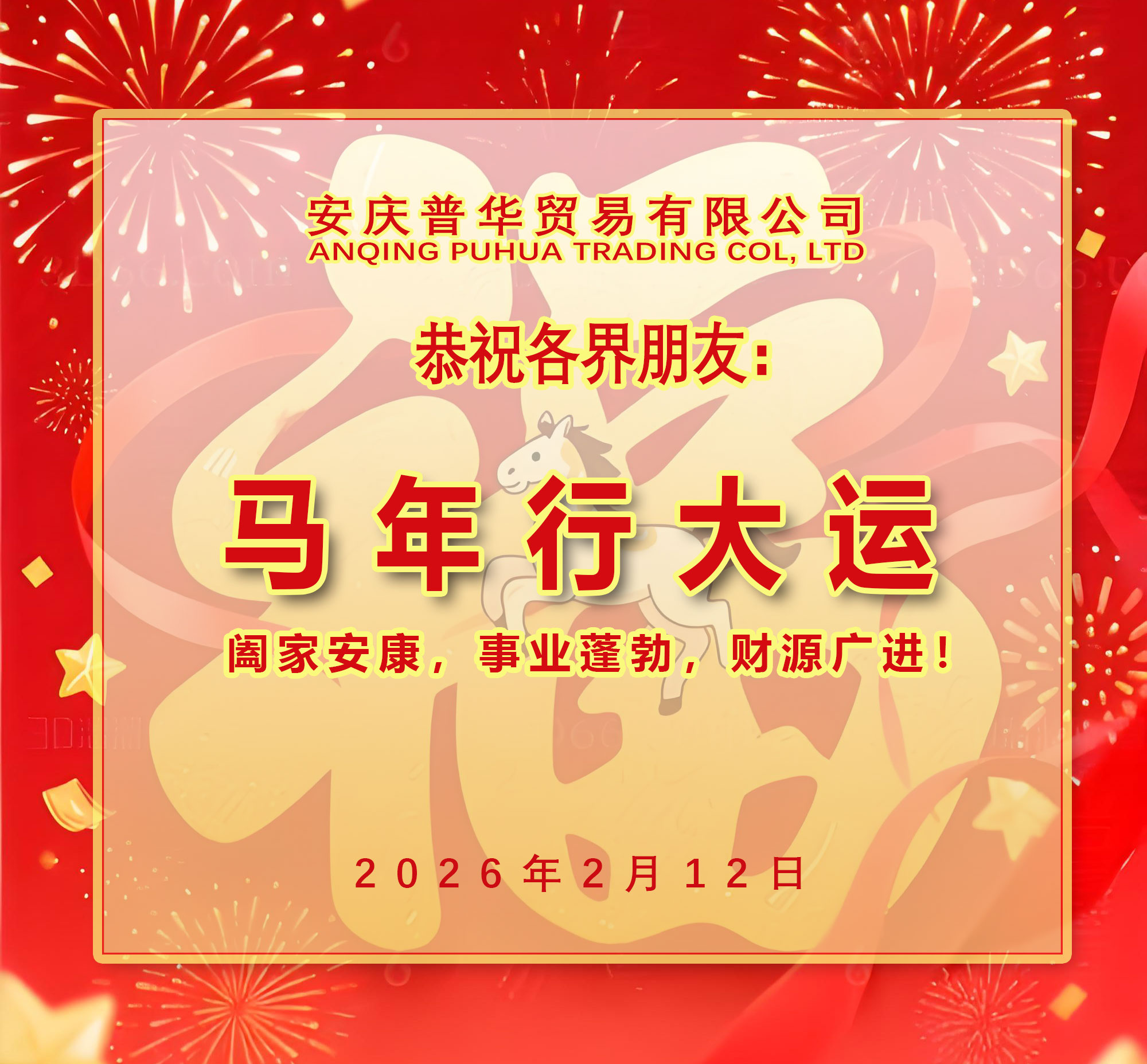 2026年春节工作安排--安庆普华贸易有限公司